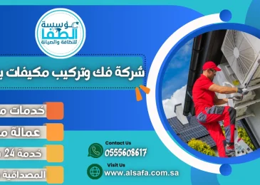 شركة فك وتركيب مكيفات بمكة