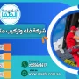 شركة فك وتركيب مكيفات بمكة